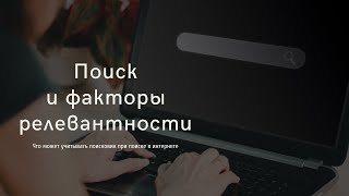 Поиск и факторы релевантности