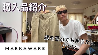 【購入品紹介】最近購入した意外すぎるアイテムを紹介！【MARKAWARE】