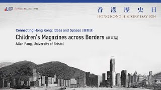 彭得豐：跨越國界的兒童雜誌 Allan Pang, Children's Magazines across Borders