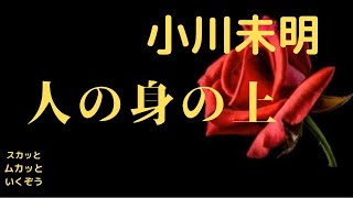 【朗読】人の身の上  小川未明作　朗読　スカッとムカッといくぞう