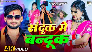 #video - संदूक में बन्दूक | #Sandook_Me_Bandook | Singer #Raju Parinda \u0026 #Goldi Yadav |Ft.Anjali Raj