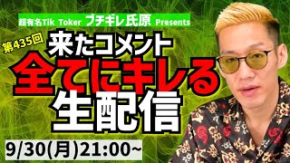 【生配信】来たコメント全てにキレる生配信(435)