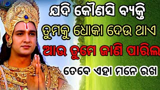 ଯଦି କୌଣସି ବ୍ୟକ୍ତି ତୁମକୁ ଧୋକା ଦେଉଥାଏ , ଆଉ ତୁମେ ଜାଣି ପାରିଲ ଯେ .. ତେବେ ମନେ ରଖ / Odia  Shayari