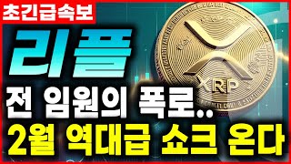 [리플속보] 5분전 들어온 충격 폭로.. 美 최악 규제 속 XRP의 충격적 미래 #리플 #리플코인 #리플대응 #급등코인추천