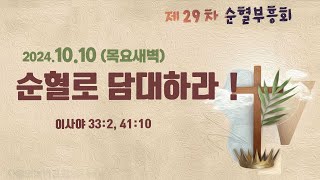 [29차_새벽] 순혈로 담대하라 ㅣ 사랑의능력교회 박수진 목사 ㅣ 20241010 목요새벽성회