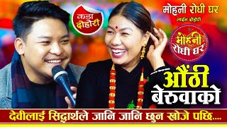 सिद्धार्थलाई जवानीको प्यास मेटाउन देवीलाई उपाए सोधे पछि | Siddharth Ale | Devi Ale | New Dohori 2025