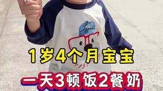 1岁4个月的兔宝宝，身高83，体重25，一天3顿饭2餐奶和作息时间是怎么安排的？早餐牛油果香蕉吐司卷+南瓜小糊糊，午餐山药肉沫饼+软粮粥，晚餐蔬菜疙瘩汤，一天奶量500ml左右～带娃日常 宝宝辅食