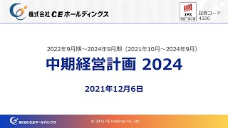 2022年3月25日開催 「中期経営計画 2024」Web説明会