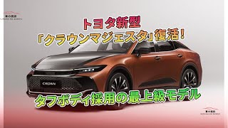 トヨタ新型「クラウンマジェスタ」復活！タフボディ採用の最上級モデル | 車の雑誌