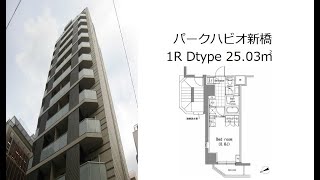 パークハビオ新橋 1R Dtype 25.03㎡