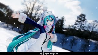 [MMD] SnowMix♪ [YYB식 하츠네 미쿠 10th 개조-Winter]