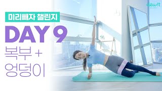 힙밴드 하나로 해결!🔥 복근+코어강화🔥  미리빼자챌린지 day 9