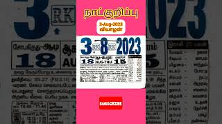 தினசரி நாட்குறிப்பு | Daily Slip Calendar 3-Aug-2023 #shorts #calendar #calender