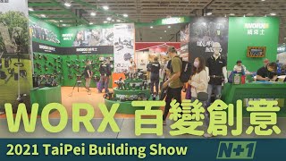 WORX百變創意 N+1/多的是...你不知道的工具!!/ 2021台北國際建材展-威克士篇