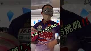 永野すばるの【PSCボウリングch】毎月恒例企画‼️スプリットメイクライブ配信切り抜き🎳#ビッグ5 #ジブリ #トトロ