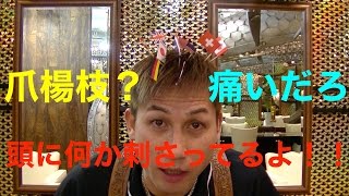 《放送事故》《閲覧注意》SMAP＆ベッキーでモヤモヤの人必見です！！『お子様ランチの爪楊枝を頭に刺してみた』