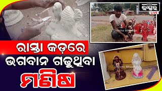 ପେଟରେ ଭୋକ କିନ୍ତୁ ମୁହଁରେ ହସ, ଈଶ୍ୱର ଦେଇଥିବା ଦୁଇ ହାତରେ ଗଢି ଦେଉଛନ୍ତି ତାଙ୍କରି ପ୍ରତିମା...