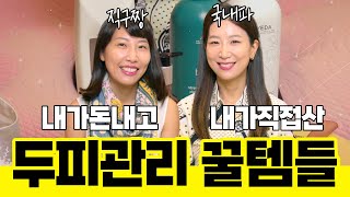 피부과의사 자매가 쓰는 두피관리 핵꿀템들!! 집에서 야무지게 챙겨왔습니다!