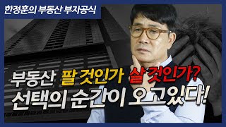 [한정훈의 부동산 부자공식] 선택의 순간이 오고있다, 부동산을 팔 것인가? 살 것인가?