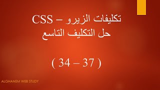 حل التكليف التاسع (تكليفات الزيرو) - CSS