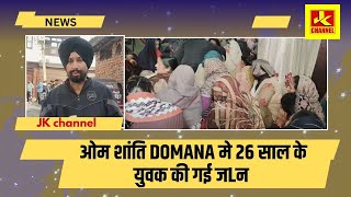 ओम शांति! Domana मे 26 साल के युवक की गई जlन ,