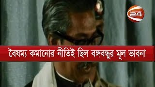 বঙ্গবন্ধুর বৈষম্য কমানোর নীতি থেকে বেশ দূরে বাংলাদেশ