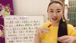 みんなの日本語中級15課12番単語43〜JLPTN2 Vocab Minna No Nihongo Intermediate L15 大家的日本語中級15課 選挙（せんきょ）に出る、混乱 調整