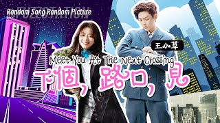 [Engsub / Pinyin] 王小草  - 下个路口见 See You At The Next Crossroad | Random Song Random Picture