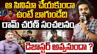 ఆ సినిమా చేయకుండా ఉంటే బాగుండేది..!! | Global Star Ram Charan  Sensational Comments On Game Changer