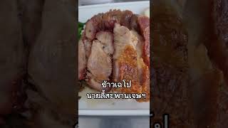 อร่อยวันนี้ #ข้าวเฉโป #บะหมี่แห้งหมูแดง #เกาเหลาเย็นตาโฟ #อร่อยmet #นายลี้เซลล์ชวนชิมสะพานเจษฯ