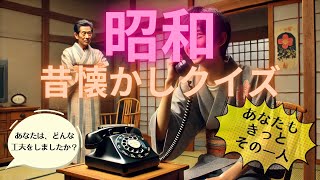 【昭和昔懐かしクイズ】今日も楽しく脳トレパラダイス！本日の昭和昔懐かしクイズは、「昭和の若者たちのライフハック」についてです。 #27 #脳トレ #昭和 #クイズ #集中力 #介護