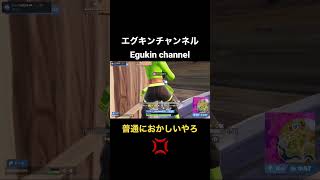 これは絶対当たってる【フォートナイト／Fortnite】#fortnite #配信 #参加型 #shorts #gamer #streamer #エグキン