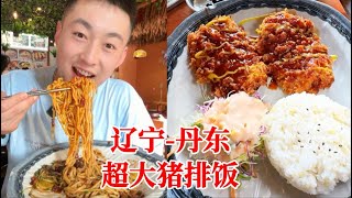 丹东！你这物价还是东北吗！炸酱面一份30真的贵！但超大猪排饭磨平了我的内心！【吃不饱的闯闯】