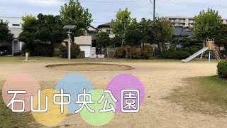 新潟・新潟市の広々とした滑り台のある公園【石山中央公園】