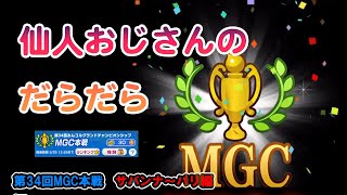 第34回　MGC 本戦　サバンナ〜パリ編