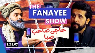 د فنایی شو فصل دو قسمت هفتم/ مهمان : حاجی صبا /The Fanayee Show S2 EP07