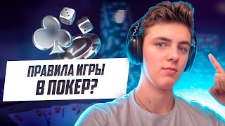 Обучение покеру для новичков! стань ПРОФИ за столом!