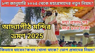 Adyapith Mandir | Adyapith Mandir Opening Time | Adyapith Mandir Bhog | Adyapeath Mandir | আদ্যাপীঠ