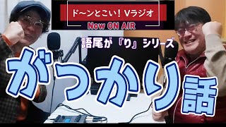 【Vラジオ】がっかり話 言葉の語尾が『り』シリーズ第１弾！DJナオキ＆DJつのさんの『がっかり』エピソードっす。