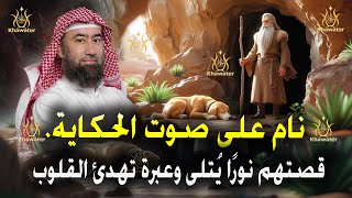 قصص للنوم دع الحكاية تُغلق عينيك فقصتهم نورًا يُتلى وعبرة تهدئ القلوب ، وتُسكن الأرواح.🎧 نبيل العوضي
