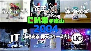 【2004年12月・6月】日曜・水曜夜のCM集【花王他】