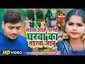 #4K VIDEO - भैया आई है परसो घरवा नैहरवा का जयबू | #Raju | bhaiya aihe parso gharwa naiharwa ka jaibu