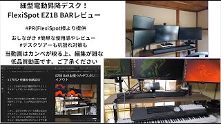 【ちょい汚部屋注意】奥行き40cm!Flexispot EZ1B BARを簡易レビュー＆デスクツアー