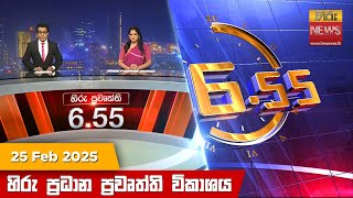 LIVE 🔴 හිරු සවස 6.55 ප්‍රධාන ප්‍රවෘත්ති විකාශය - Hiru TV NEWS 6:55 PM LIVE | 2025-02-25 | Hiru News