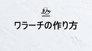 (30分で作れる) キャンプ場でのスキマ時間におすすめ！ワラーチの作り方