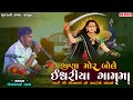 જીણા‌ મોર બોલે ઈશ્વરીયા ગામમા || Gopal raval || Gujarati Dayara ||  @tulsifilms.