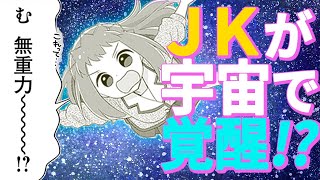 【個性派女子高生が宇宙でわちゃわちゃ】宇宙少女漂流記THE ONLY WAY HOME 漫画＃1～2│Space Idol Odyssey [English Sub] #TMSLab