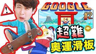 【東京奧運2020🥇GOOGLE遊戲#2結局】超難的奧運比賽！花式滑板絕技「直昇機」！？