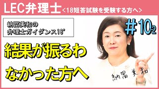 「短答試験を受験する方へ〜vol.10-2結果が振るわなかった方へ〜」(納冨美和 LEC専任講師)