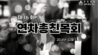 연차총친목회 - 후곡성당 성모성심 Cu.